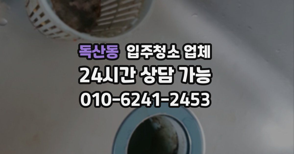 독산동 입주청소 업체