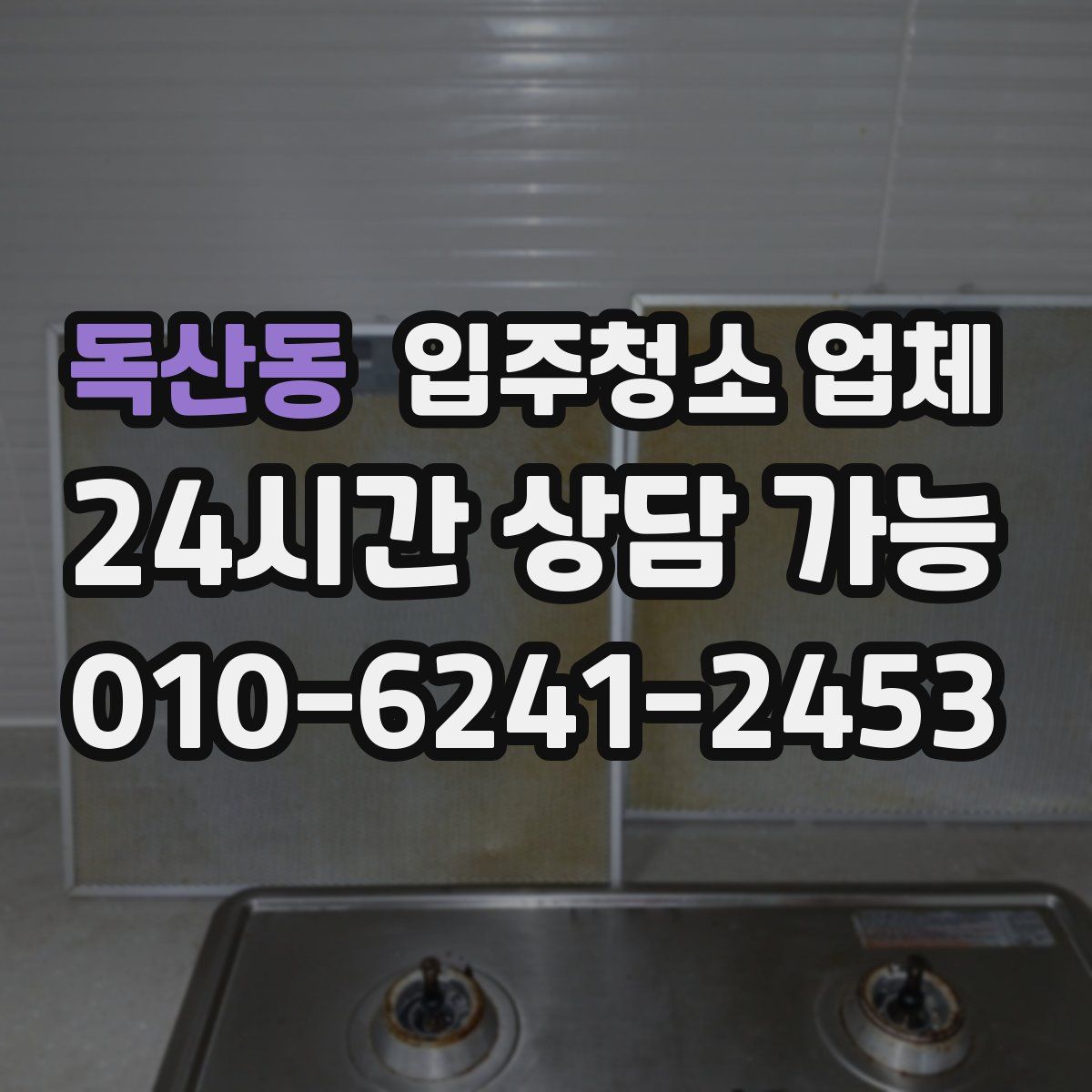 독산동 입주청소 업체