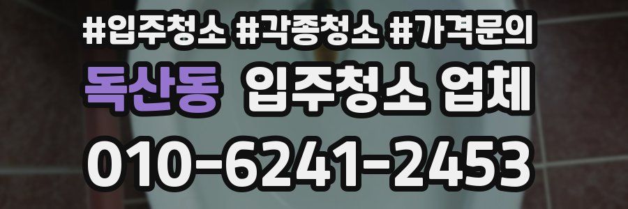 독산동 입주청소 업체