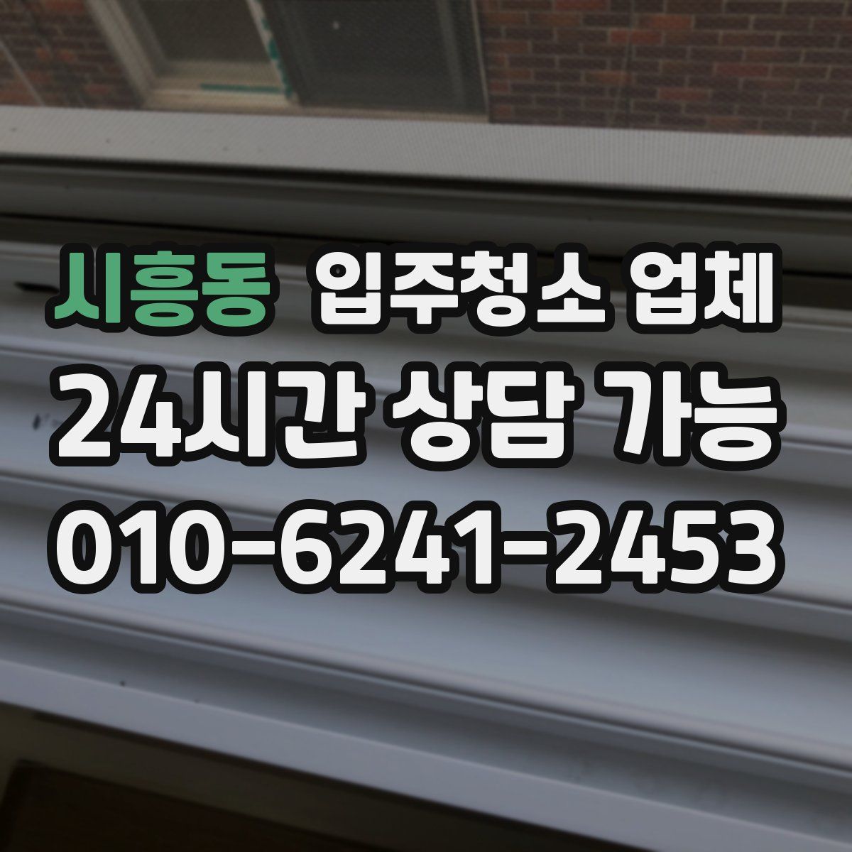 시흥동 입주청소 업체