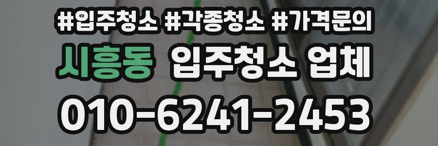 시흥동 입주청소 업체