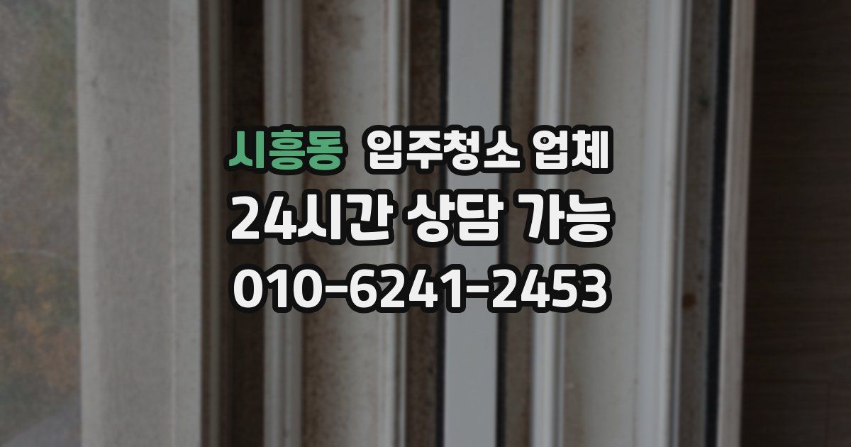 시흥동 입주청소 업체
