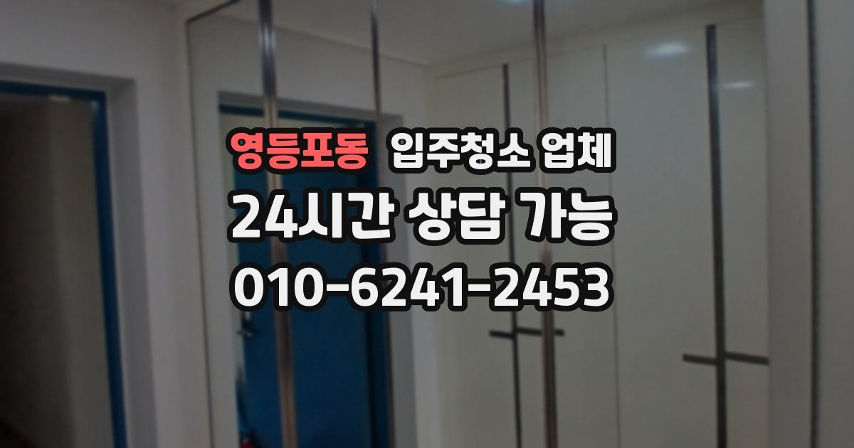 영등포동 입주청소 업체