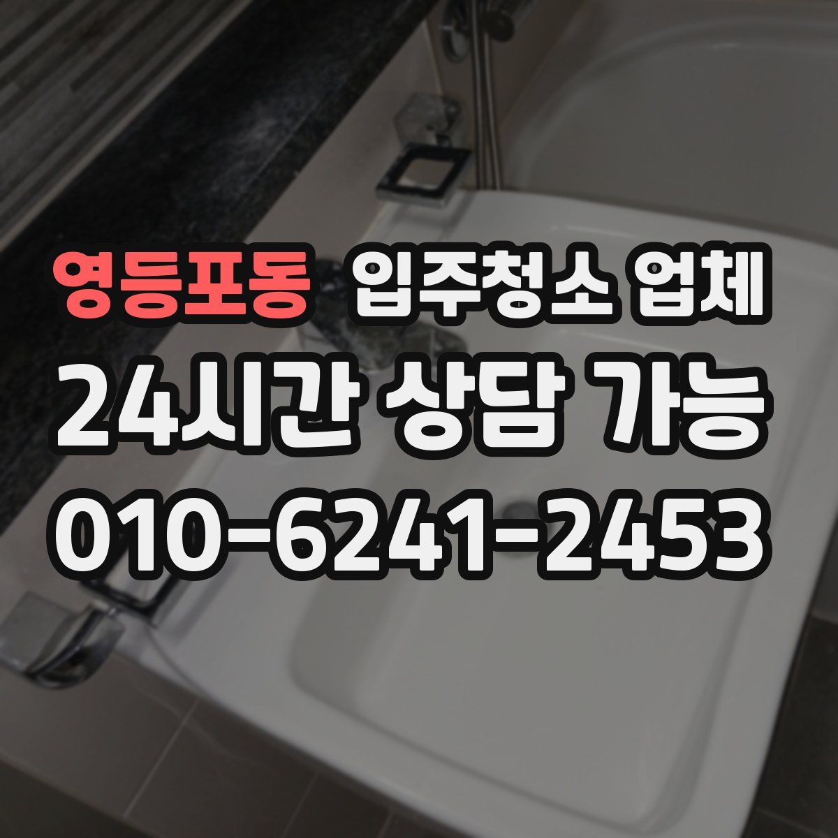 영등포동 입주청소 업체