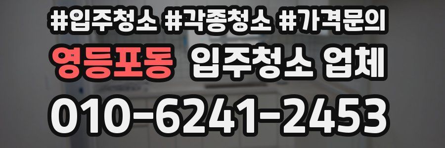 영등포동 입주청소 업체