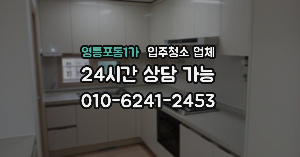 영등포동1가 입주청소 업체