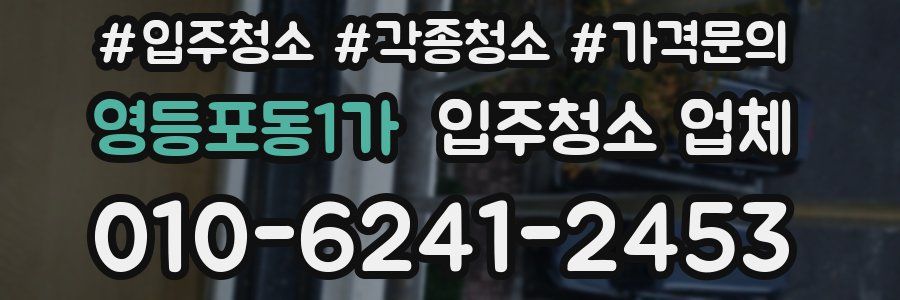 영등포동1가 입주청소 업체