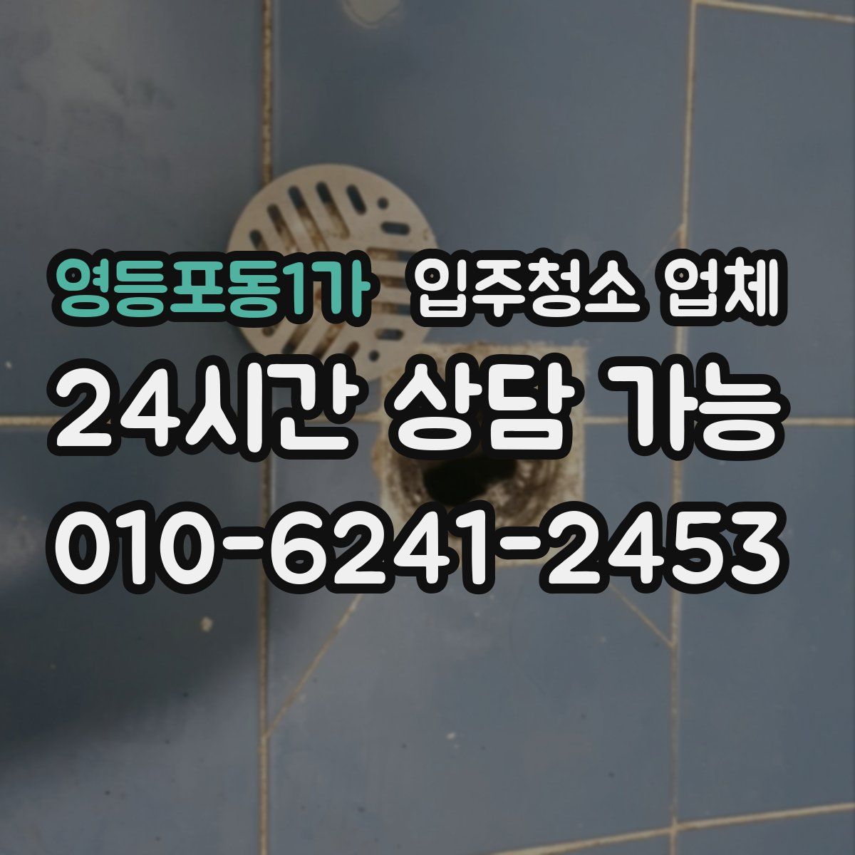영등포동1가 입주청소 업체