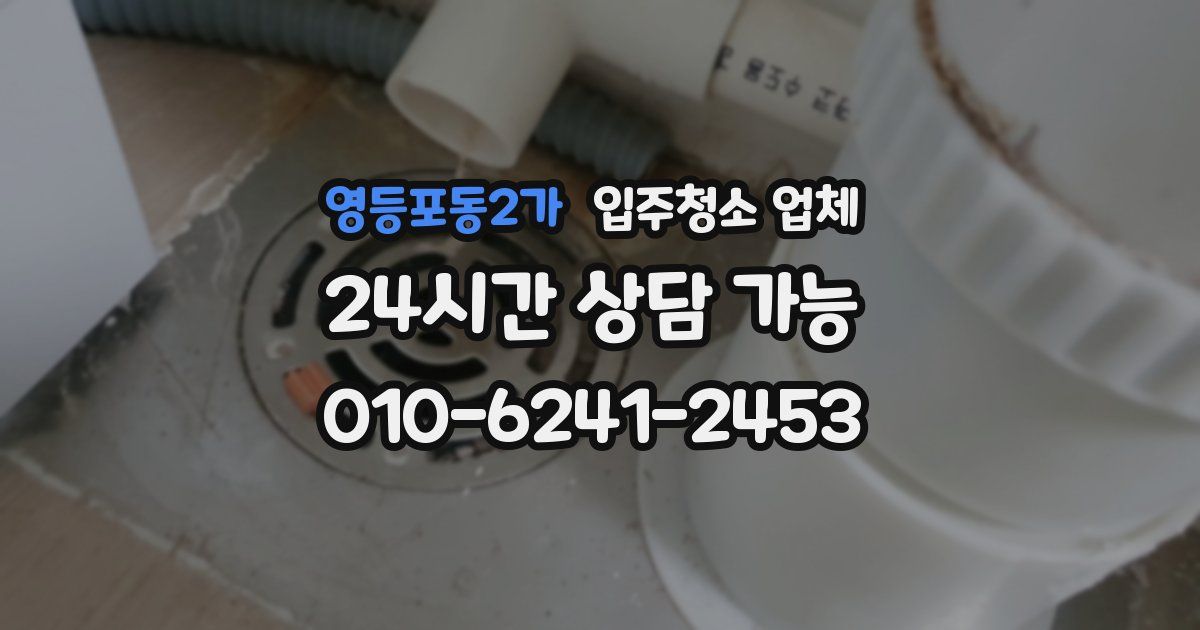 영등포동2가 입주청소 업체
