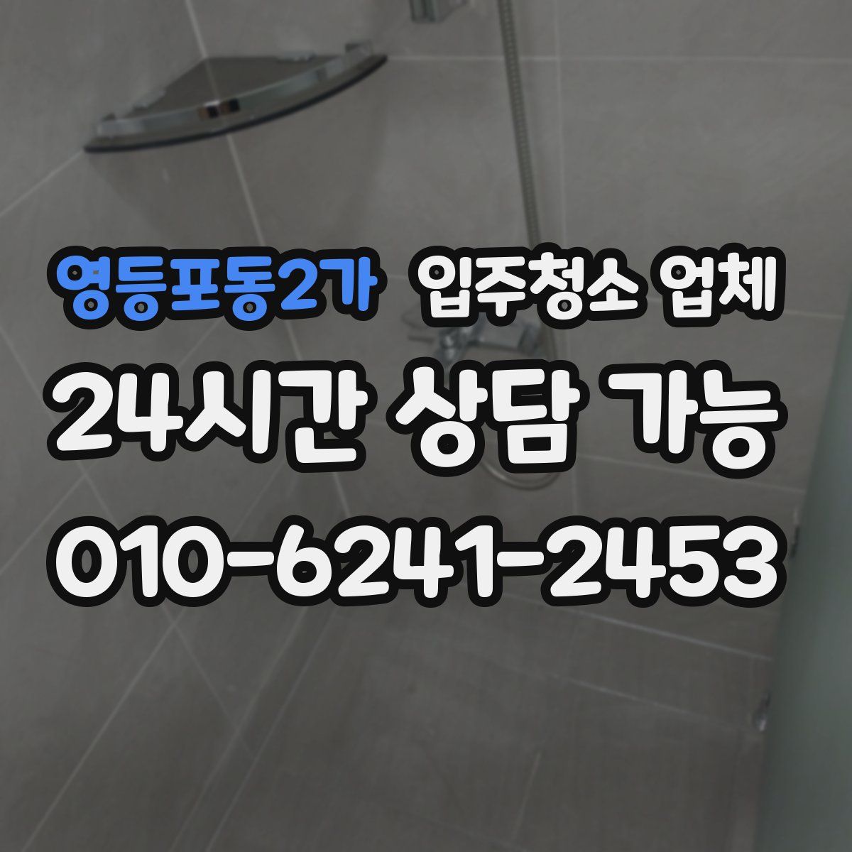 영등포동2가 입주청소 업체
