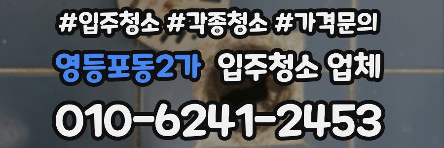 영등포동2가 입주청소 업체