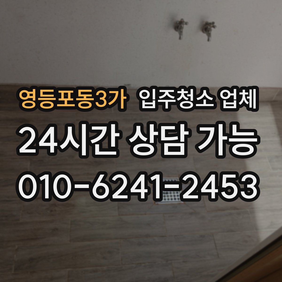 영등포동3가 입주청소 업체