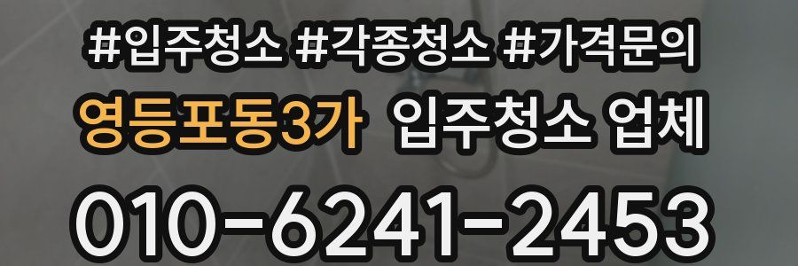 영등포동3가 입주청소 업체