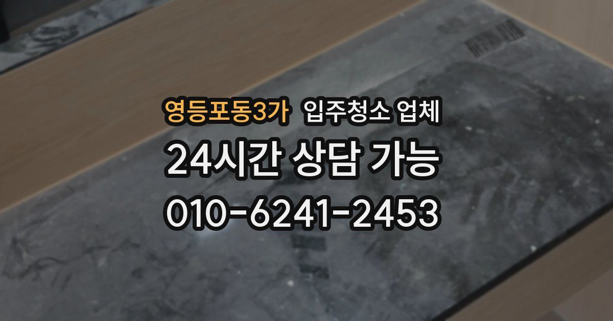 영등포동3가 입주청소 업체