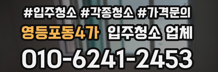 영등포동4가 입주청소 업체