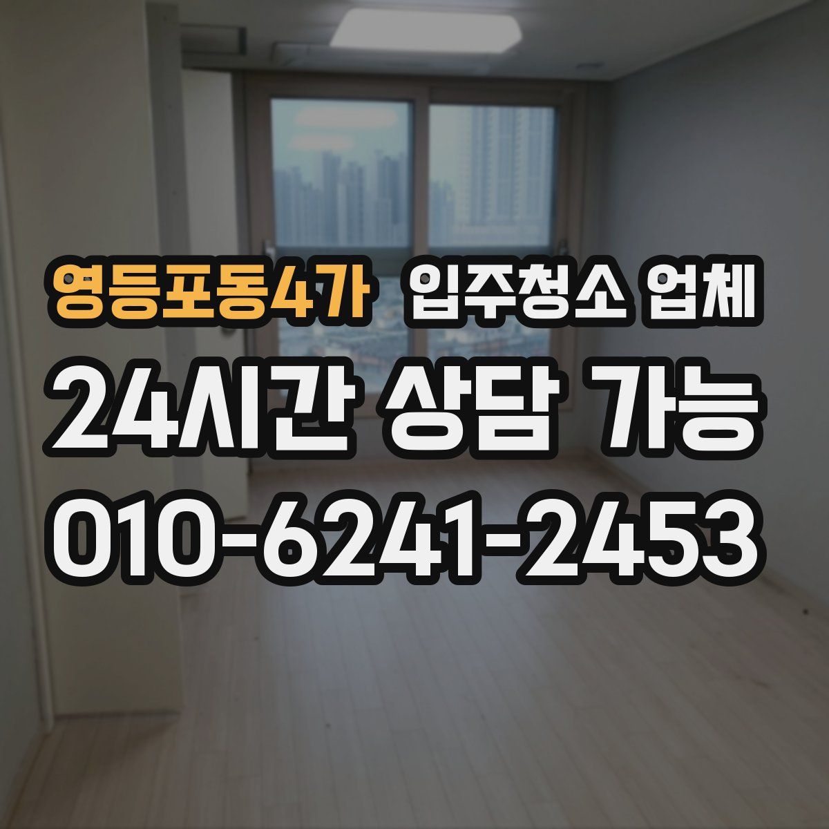 영등포동4가 입주청소 업체