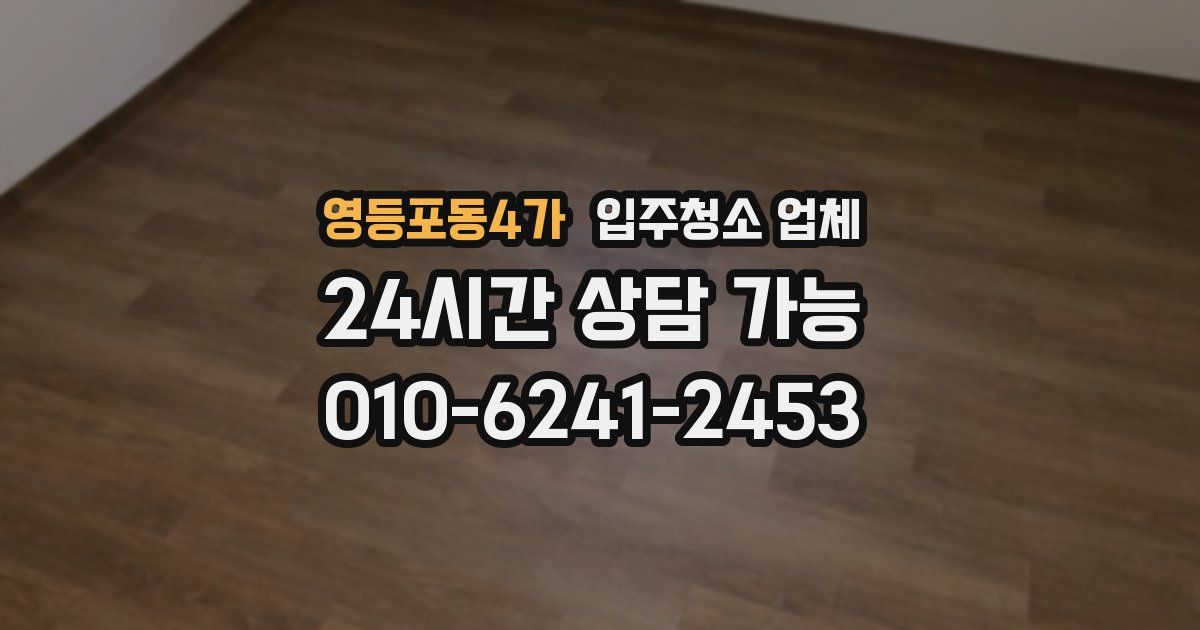 영등포동4가 입주청소 업체