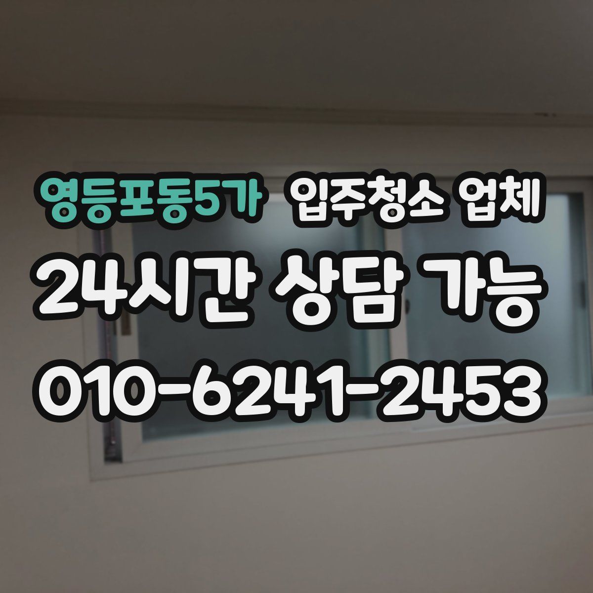 영등포동5가 입주청소 업체