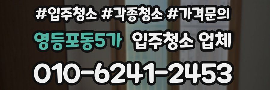 영등포동5가 입주청소 업체