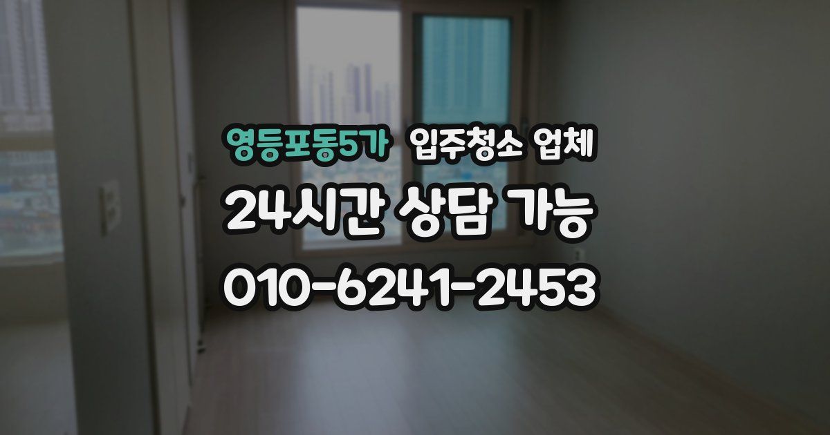 영등포동5가 입주청소 업체