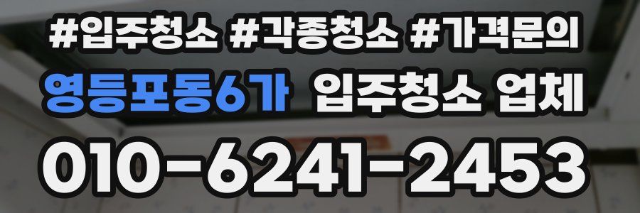 영등포동6가 입주청소 업체