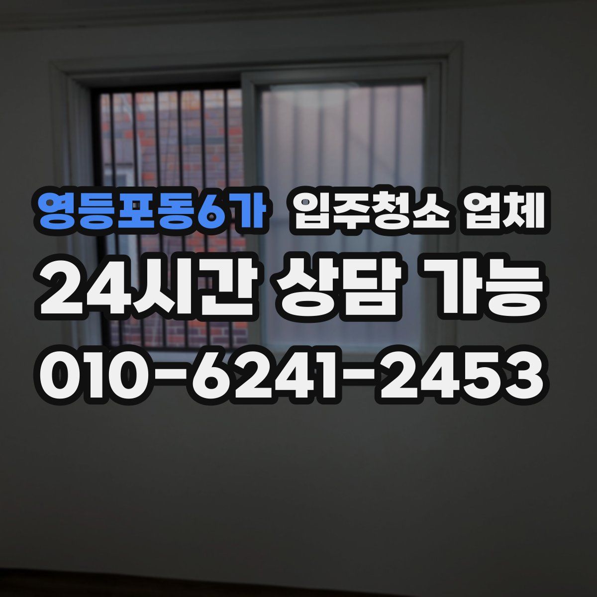 영등포동6가 입주청소 업체