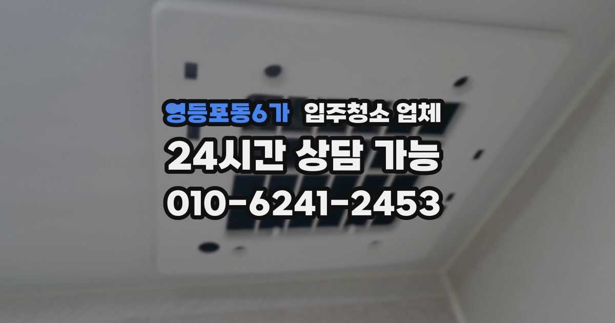 영등포동6가 입주청소 업체