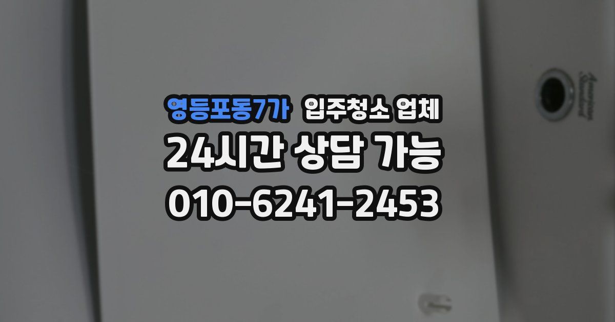 영등포동7가 입주청소 업체