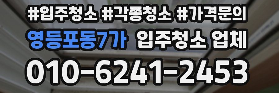 영등포동7가 입주청소 업체