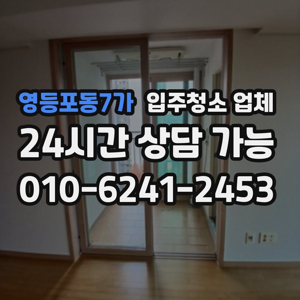 영등포동7가 입주청소 업체