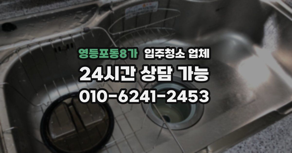 영등포동8가 입주청소 업체