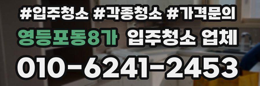 영등포동8가 입주청소 업체