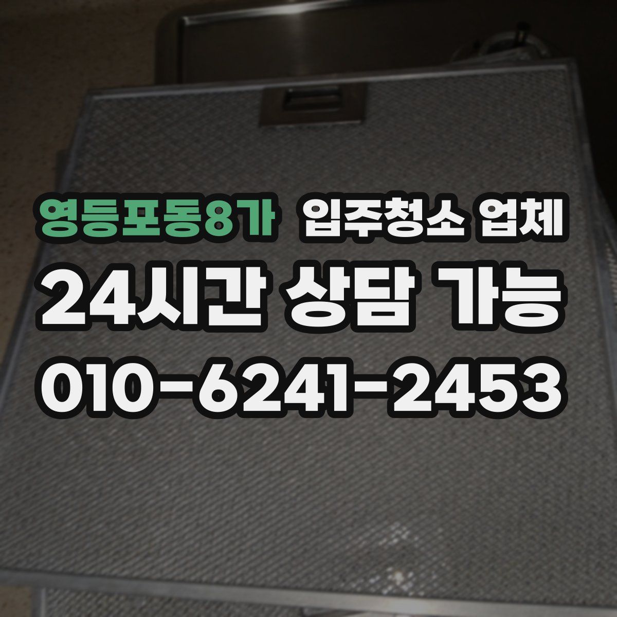 영등포동8가 입주청소 업체