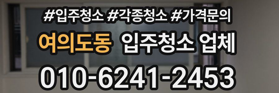 여의도동 입주청소 업체