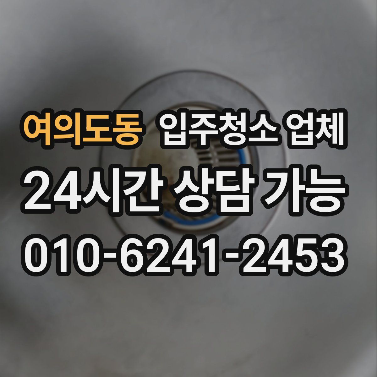여의도동 입주청소 업체