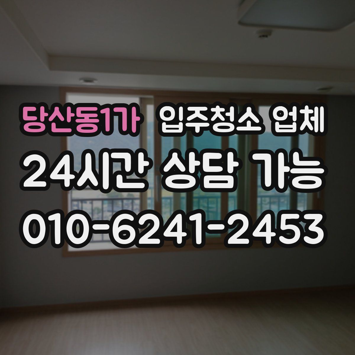 당산동1가 입주청소 업체