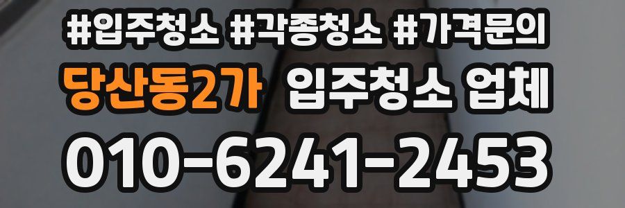 당산동2가 입주청소 업체