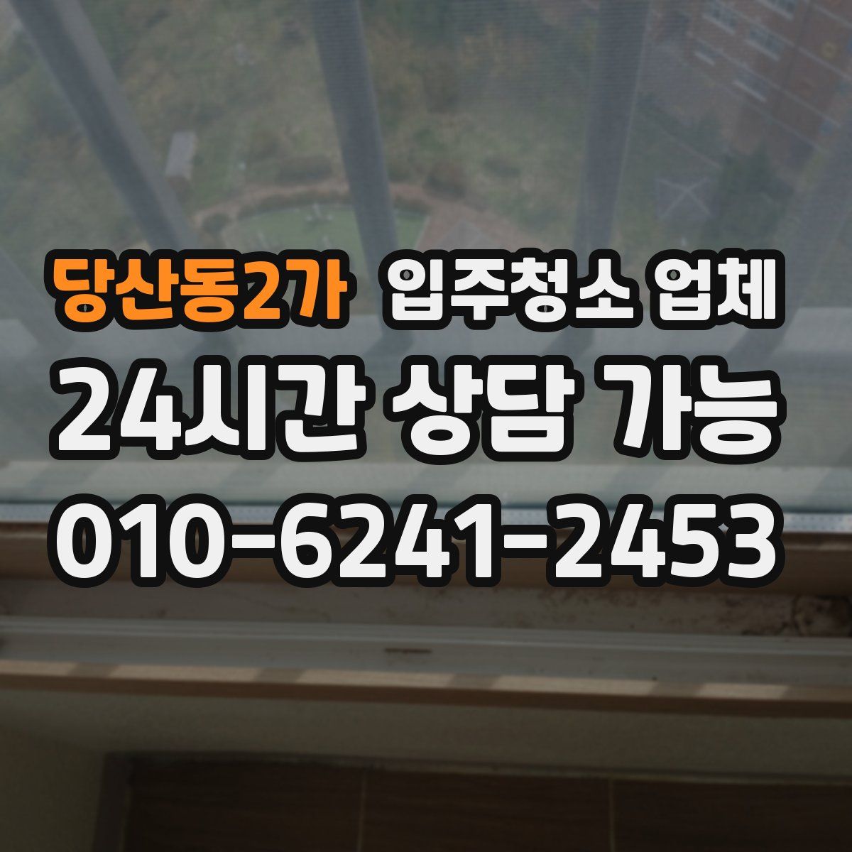 당산동2가 입주청소 업체