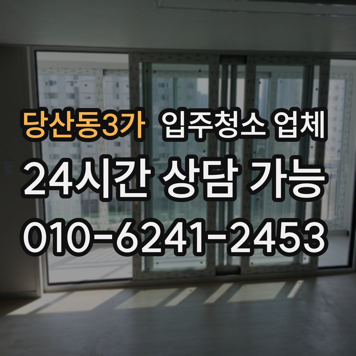 당산동3가 입주청소 업체