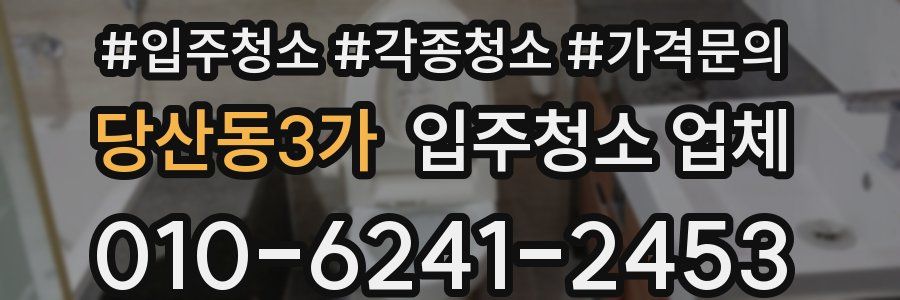 당산동3가 입주청소 업체