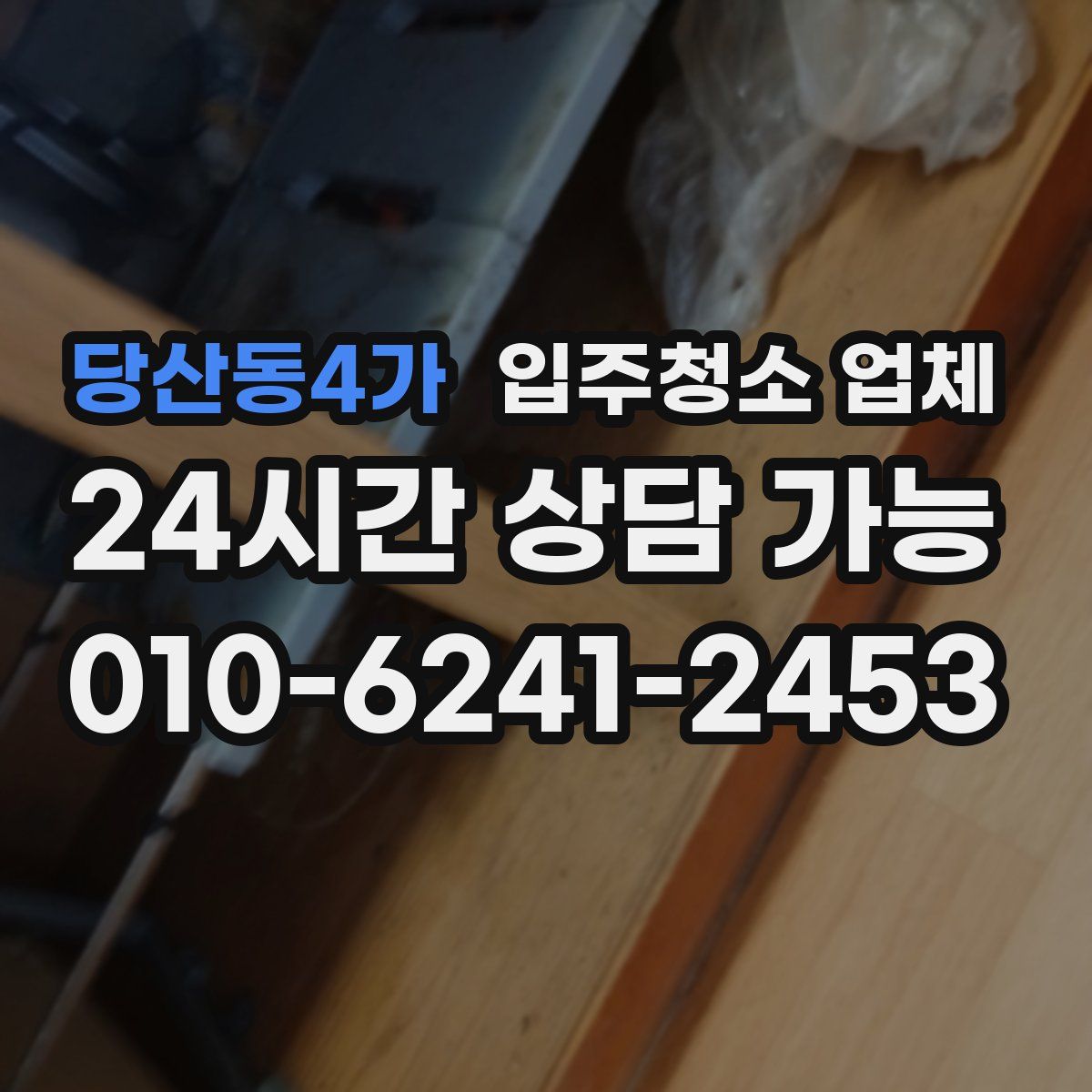 당산동4가 입주청소 업체