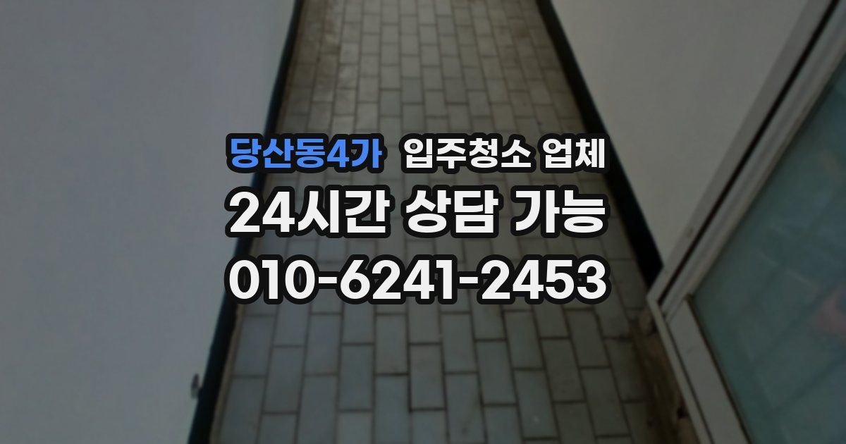 당산동4가 입주청소 업체