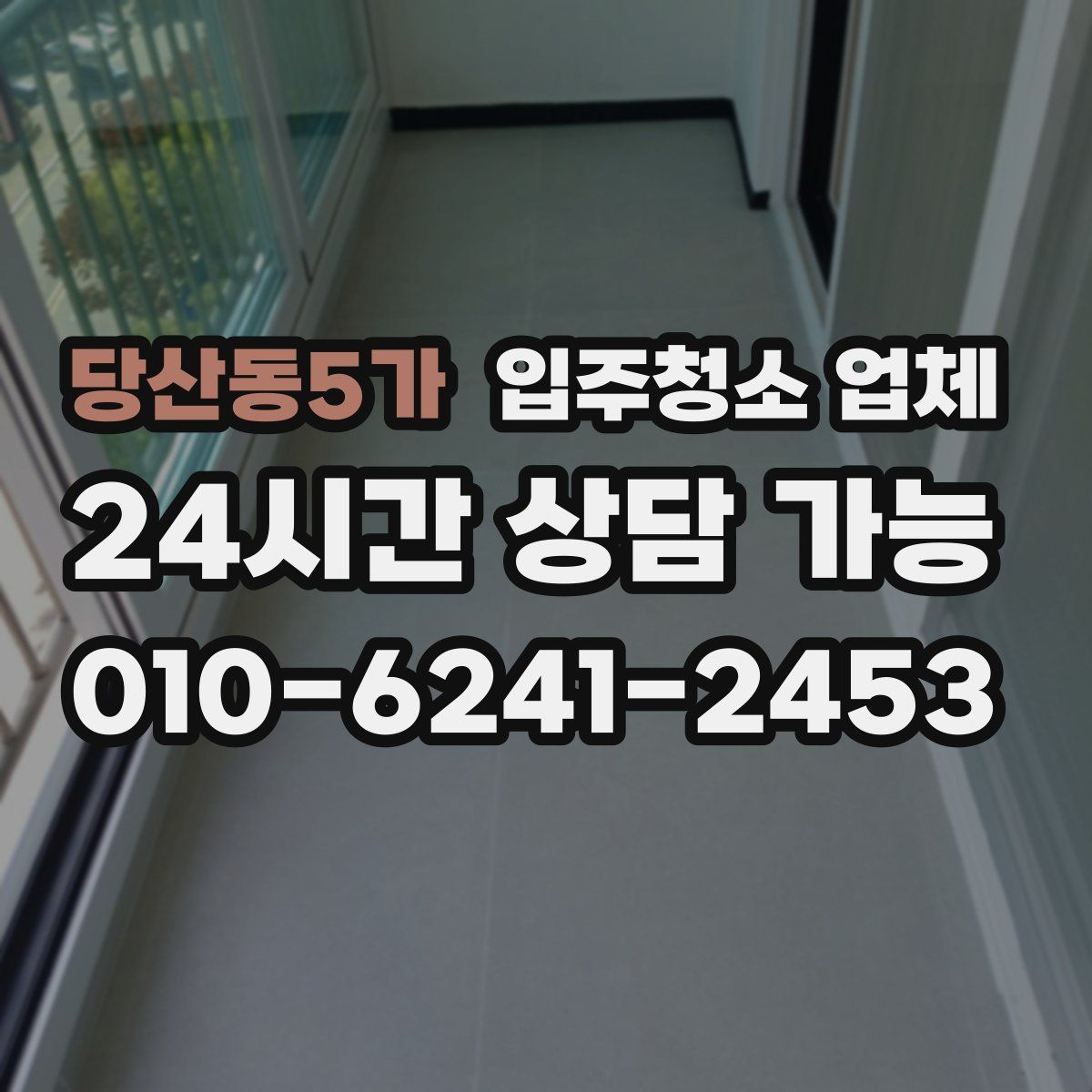 당산동5가 입주청소 업체