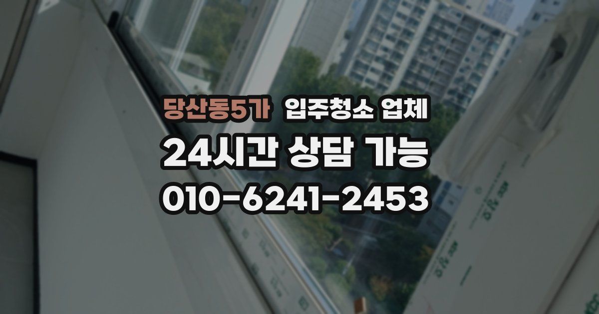 당산동5가 입주청소 업체