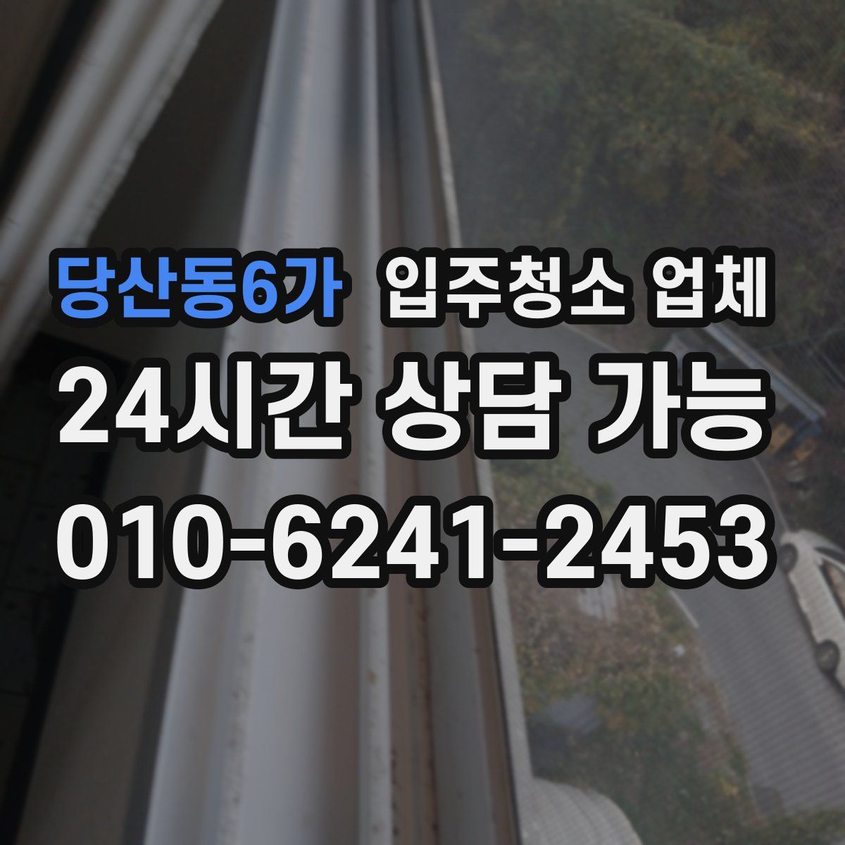 당산동6가 입주청소 업체