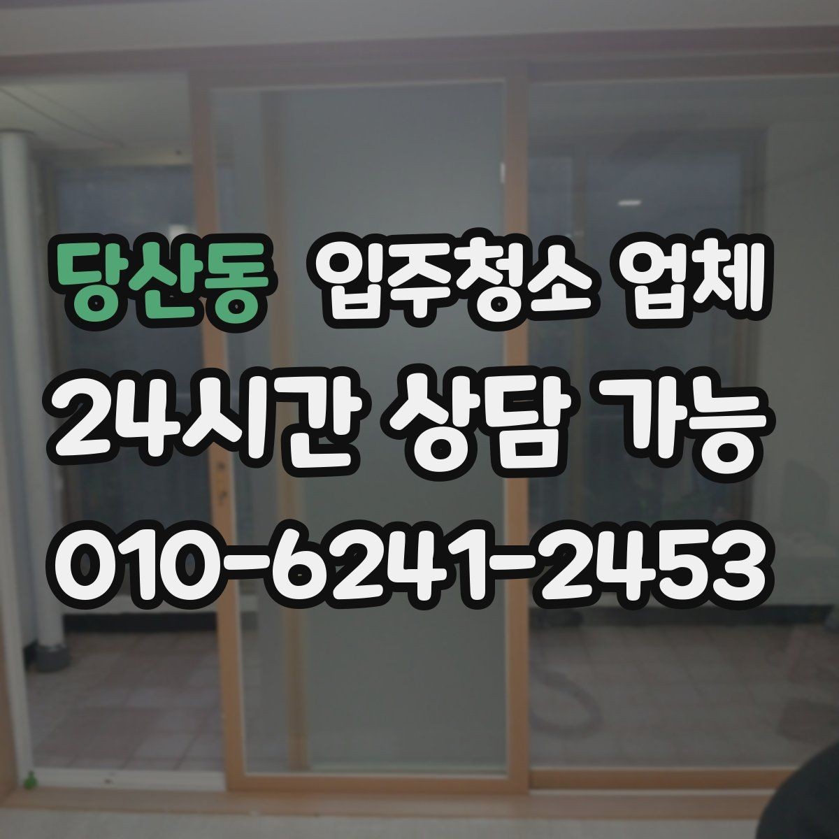 당산동 입주청소 업체 서비스 만족도는 어디서 갈릴까