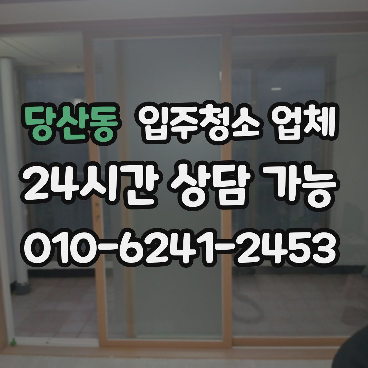 당산동 입주청소 업체