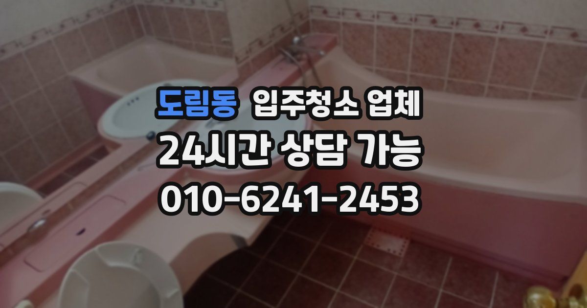 도림동 입주청소 업체