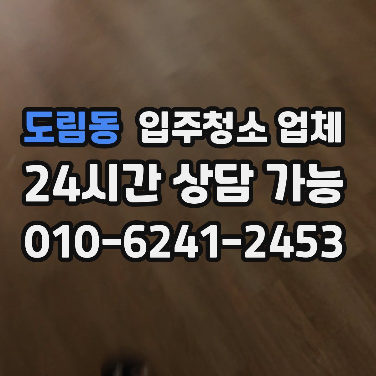 도림동 입주청소 업체