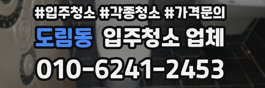 도림동 입주청소 업체
